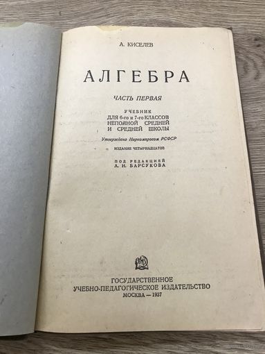 Алгебра.1937г.