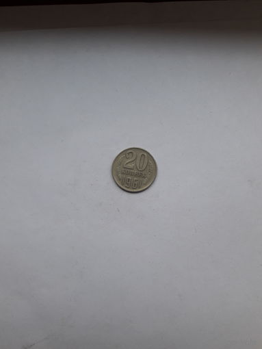 СССР 20 копеек 1961