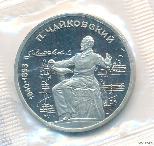 1 рубль 1990 г. Чайковский (заводская упаковка) _состояние Proof