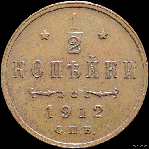 1/2 копейки 1912, aUNC, Кабинетная! С 1 Рубля! Смотрите другие лоты!