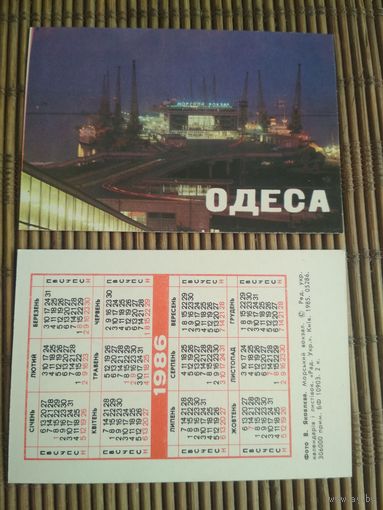 Карманный календарик. Одесса .1986 год