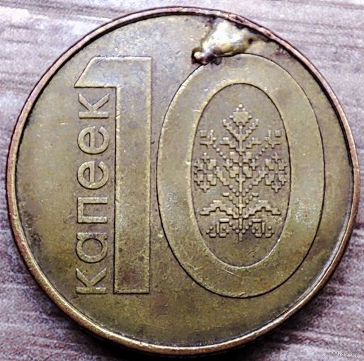 10 копеек 2009 РБ Наплыв плакировки реверса