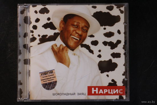 Нарцис – Шоколадный заяц (2004, CD)