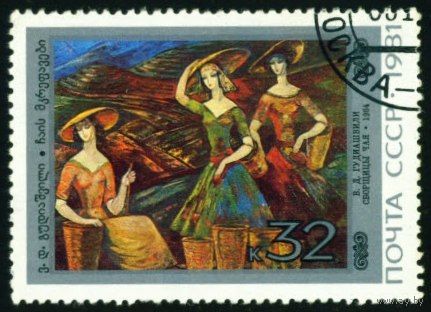 Живопись Грузии СССР 1981 год 1 марка