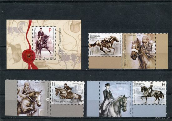Беларусь 2011. Конный спорт., с купонами