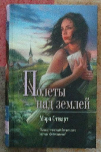 Мэри Стюарт. Полёты над землей (Серия: Мона Лиза - Mona Lisa)