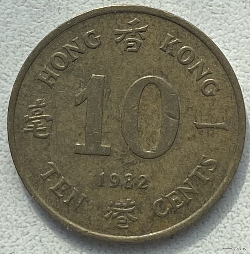 Гонконг 10 центов 1982 г.