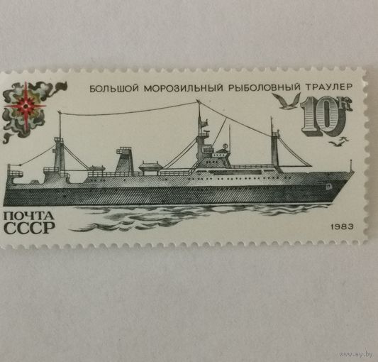 Марка из серии "Рыболовный флот СССР" - Рыболовный траулер