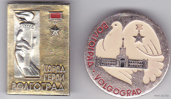 Город-герой Волгоград (Сталинград).