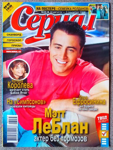 Журнал СЕРИАЛ (Украина) #35,2006 Мэтт Леблан, Игорь Костолевский, Наташа Королёва, Маша Ефросинина, Алексей Гоман, Секретные материалы, Семейка Ролданов, Екатерина Семёнова, Наталия Орейро, Кэти Холмс