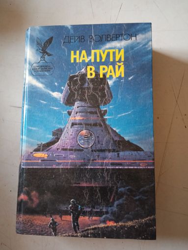 На пути в рай