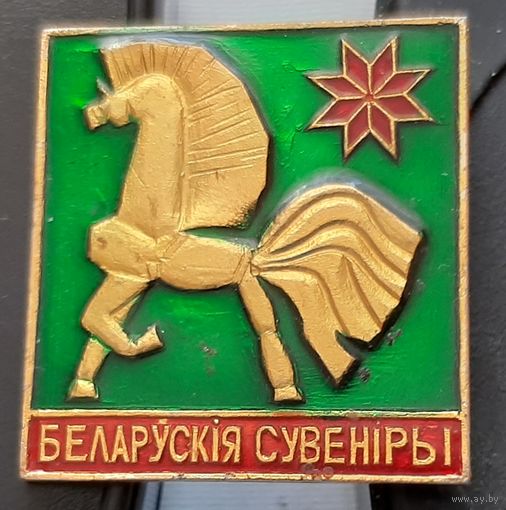 Белорусские сувениры. Бе-61