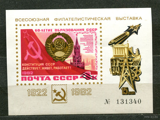 Филателистическая выставка 60-летие СССР. 1982. Сувенирный листок. Чистый