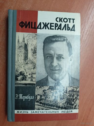 Эндрю Тернбулл "Скотт Фицджеральд" из серии "Жизнь замечательных людей. ЖЗЛ"