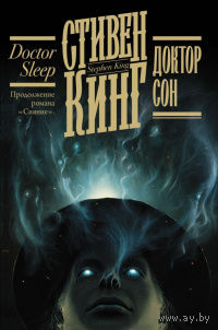 Стивен Кинг Доктор Сон