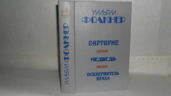 Фолкнер Уильям. Сарторис. Медведь. Осквернитель праха. Серия: Библиотека отечественной и зарубежной классики.