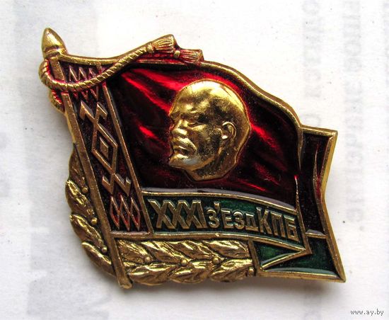 31 съезд КПБ (коммунистическая партия Белоруссии). БССР. Делегатский