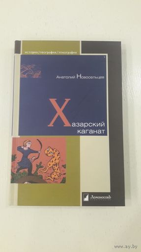 Хазарский каганат