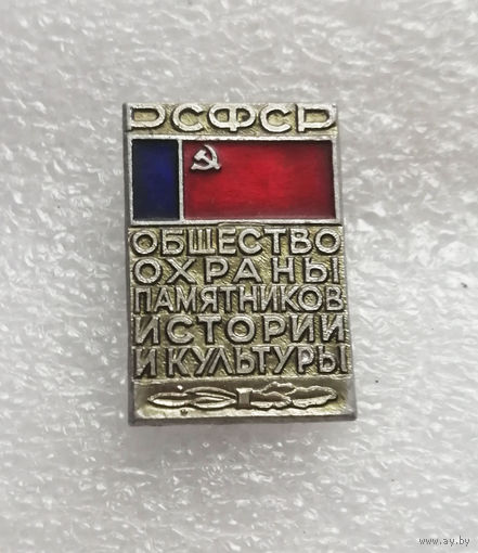 РСФСР. Общество охраны памятников истории и культуры #1172-OP23