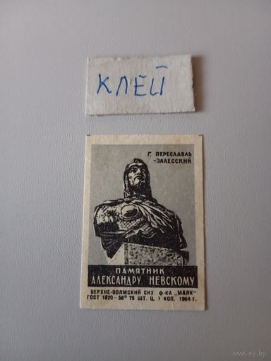 Спичечные этикетки ф.Маяк. Памятник Александру Невскому. 1964 год