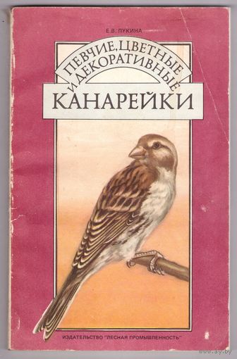 Певчие, цветные и декоративные канарейки. Лукина Е.В. Возможен обмен