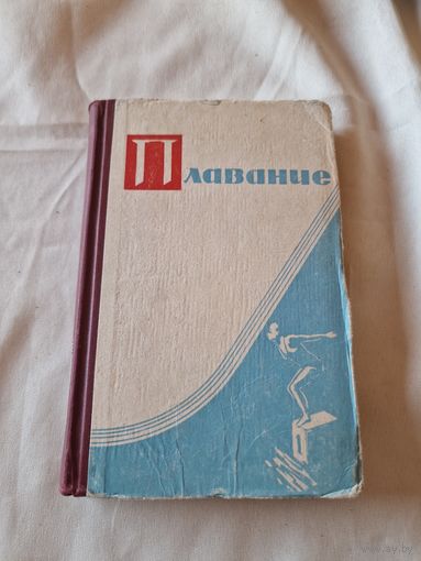 Плаванье