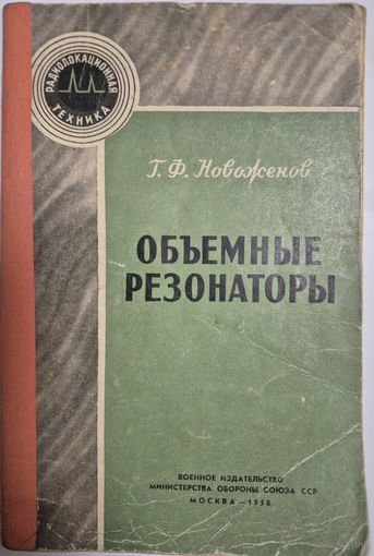 Объемные резонаторы, Г. Ф. Новоженов, Военное Издательство, 1958