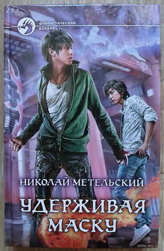 Николай Метельский "Удерживая маску" (серия "Фантастический боевик", первое издание)