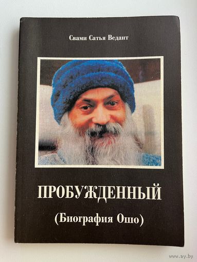 Пробужденный (Биография Ошо)