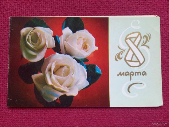 8 Марта! Воронин 1982 г. Двойная.