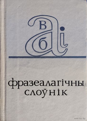 Фразеалагічны слоунік