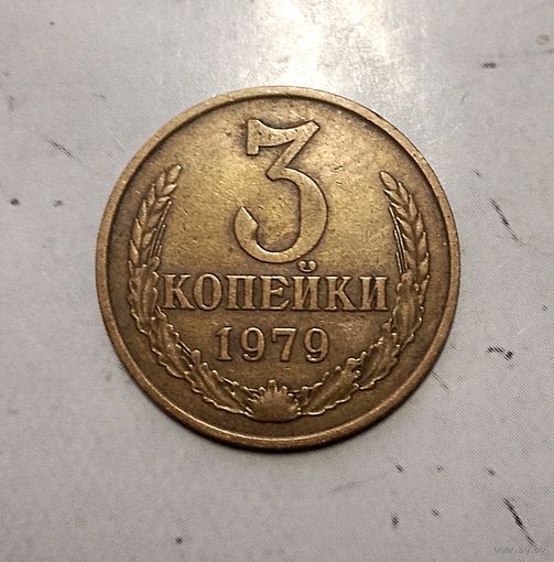 3 копейки 1979 года СССР. Красивая родная патина!