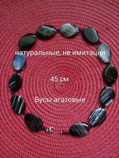 Бусы агатовые.