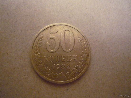 50 копеек 1984