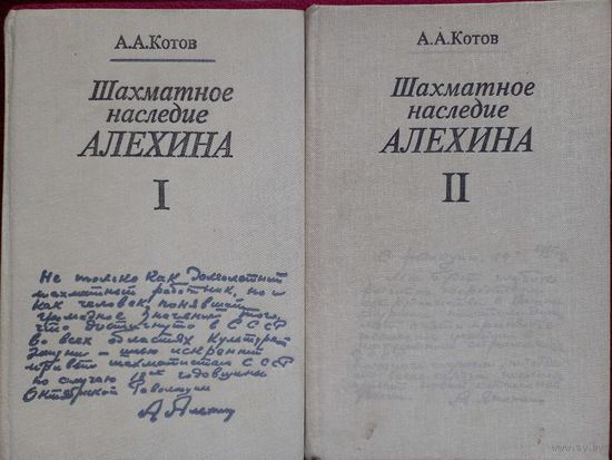 Шахматное наследие Алехина. В двух томах. Котов А. А. 1982 г.