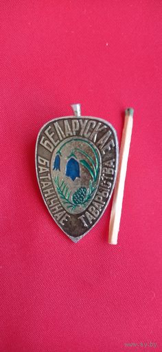 Знак Беларуское ботаническое товарищество