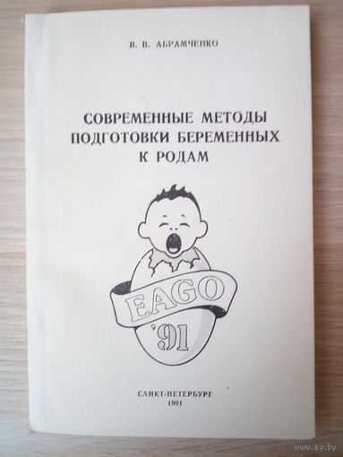 Абрамченко В.В. Современные методы подготовки беременных к родам.