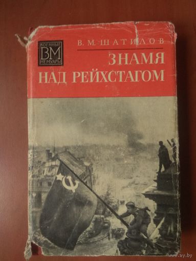 В.М.Шатилов. ЗНАМЯ НАД РЕЙХСТАГОМ.//Военные мемуары.