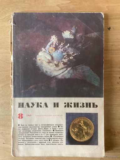 НАУКА И ЖИЗНЬ.8,1969