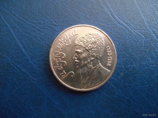 1 рубль 1991 г Махтумкули