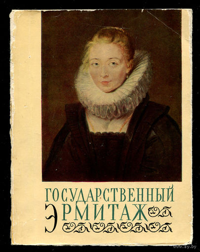 Государственный Эрмитаж. Альбом репродукций. 48 картин. 1967
