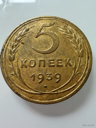 5 копеек 1939 года.  СССР.   Распродажа Коллекции !!!
