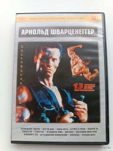 DVD диск фильмы Арнольд Шварценеггер