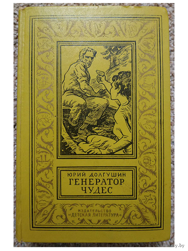 Юрий Долгушин "Генератор чудес" (серия БПНФ, 1967)