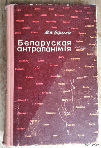 М. В. Бірыла. Беларуская антрапанімія: уласныя імёны, імёны-мянушкі, імёны па бацьку, прозвішчы.
