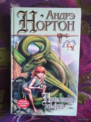 Андрэ Нортон, Проклятие эльфов