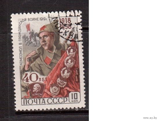 СССР-1958, (Заг.2162)  гаш.(с клеем), 40-лет ВЛКСМ, Гражданская война