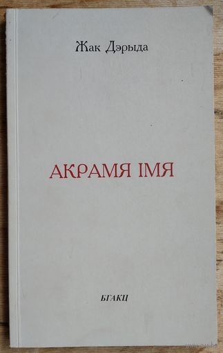 Жак Дэрыда. Акрамя імя: Эсэ. Серыя "Універсітэцкая бібліятэка"