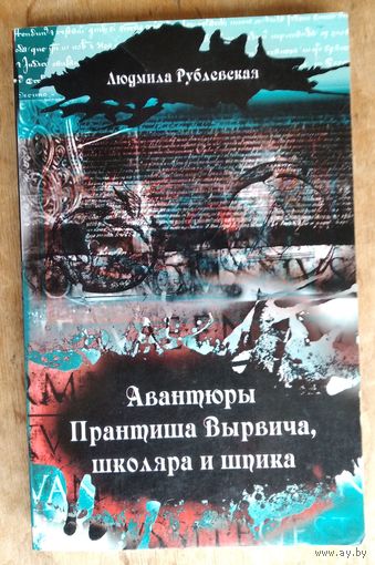 Людмила Рублевская. Авантюры Прантиша Вырвича, школяра и шпика: роман приключенческий и фантасмагорический. (Літаратурная серыя "Шляхецкая чытанка")