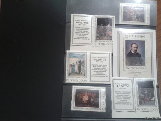 СССР 1976 Федотов, живопись полная с блоком